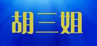 胡三姐粉条