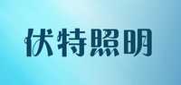 伏特照明品牌标志LOGO