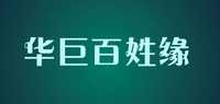 华巨百姓缘品牌标志LOGO