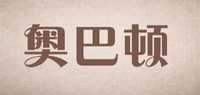 奥巴顿品牌标志LOGO