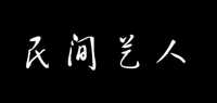 民间艺人斗笠碗