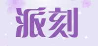 派刻品牌标志LOGO