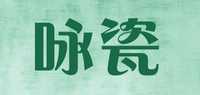 咏瓷品牌标志LOGO