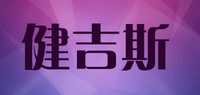 健吉斯品牌标志LOGO