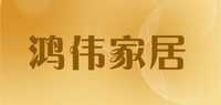 鸿伟家居品牌标志LOGO