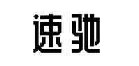 速驰品牌标志LOGO