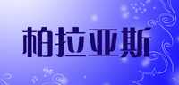 柏拉亚斯品牌标志LOGO