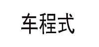 玻璃密封条品牌标志LOGO