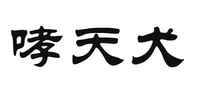 哮天犬火锅桌