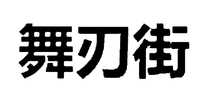 舞刃街跳舞机