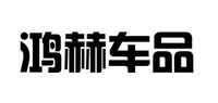 鸿赫车品品牌标志LOGO