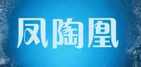 凤陶凰品牌标志LOGO